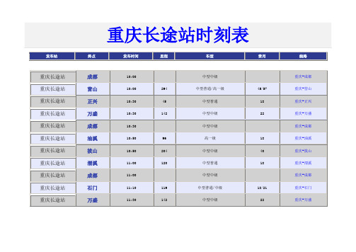 重庆长途站2014年时刻表