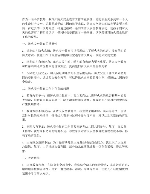 小班防火安全教育反思