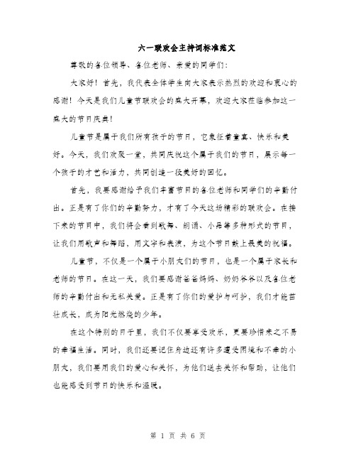 六一联欢会主持词标准范文（3篇）