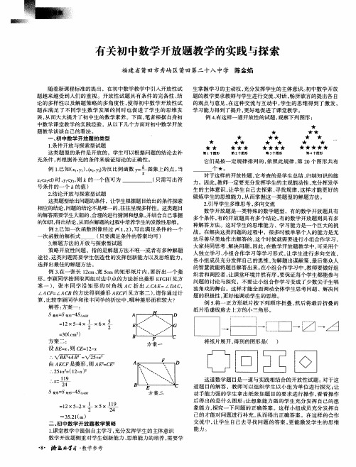 有关初中数学开放题教学的实践与探索