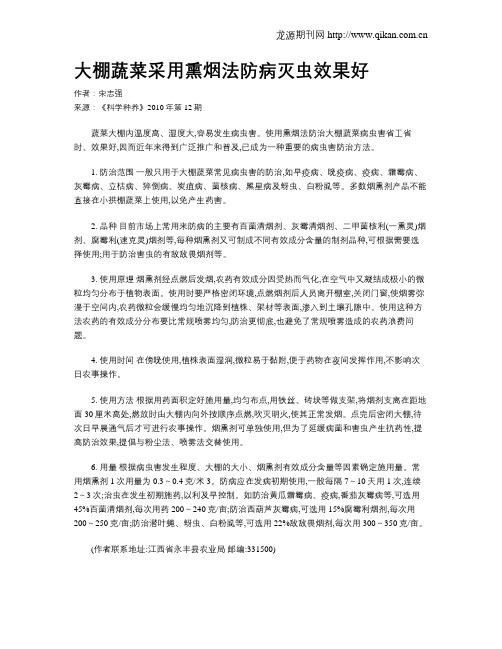 大棚蔬菜采用熏烟法防病灭虫效果好