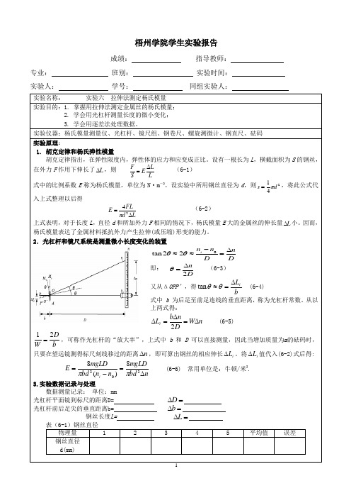 实验报告模板 实验6 拉伸法测定杨氏模量
