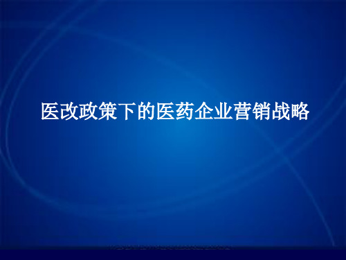 医改政策下的医药企业营销战略