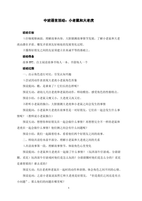 中班语言活动教案：小老鼠和大老虎