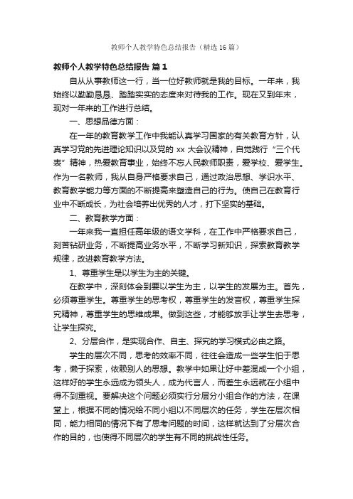 教师个人教学特色总结报告（精选16篇）