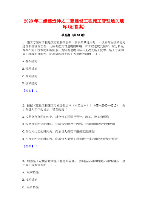 2023年二级建造师之二建建设工程施工管理通关题库(附答案)