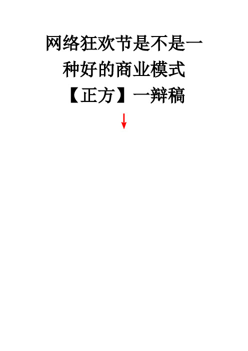 网络狂欢节是不是一种好的商业模式【正方】一辩稿