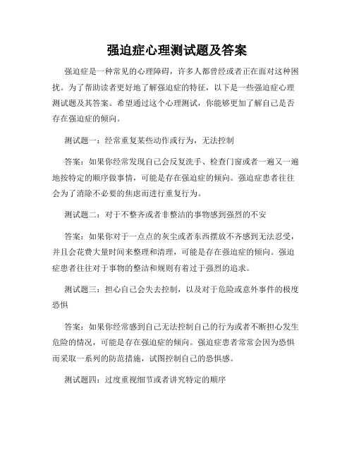 强迫症心理测试题及答案