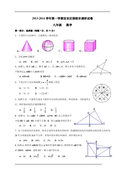 广东省深圳市宝安区2014届九年级上学期期末考试数学试题解析