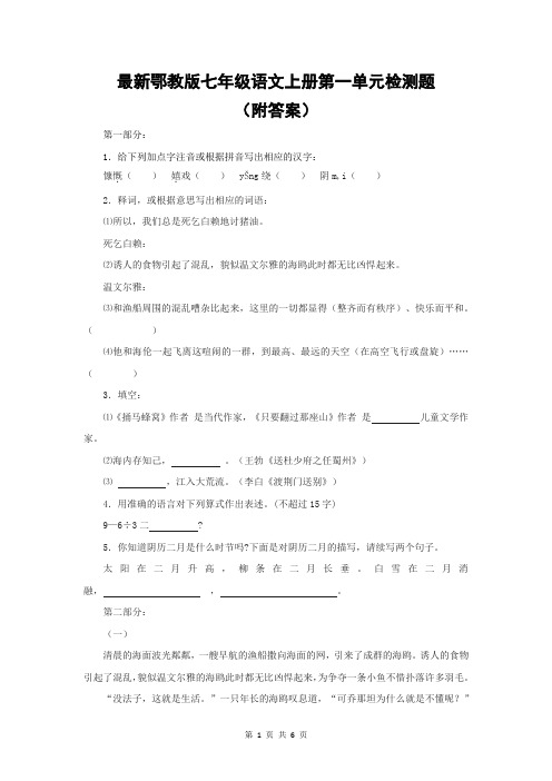 最新鄂教版七年级语文上册第一单元检测题(附答案)