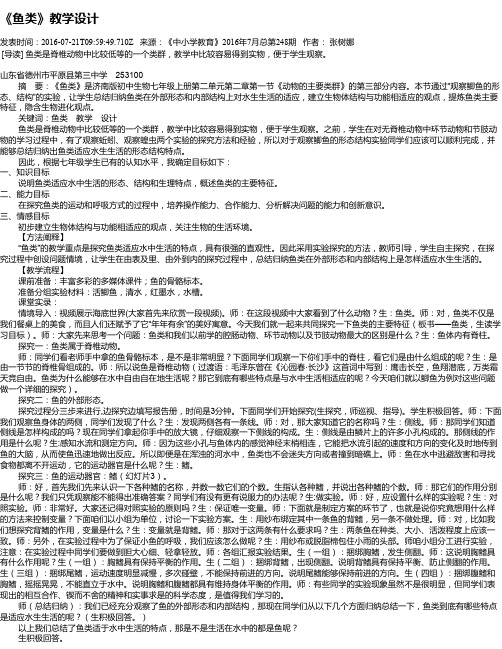 《鱼类》教学设计