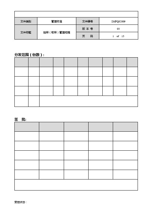 SMPQ02009-03  抽样(取样)管理规程