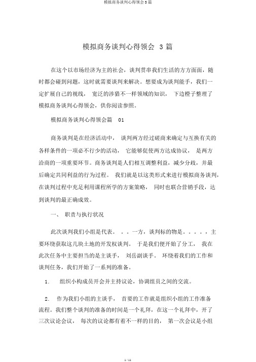 模拟商务谈判心得体会3篇