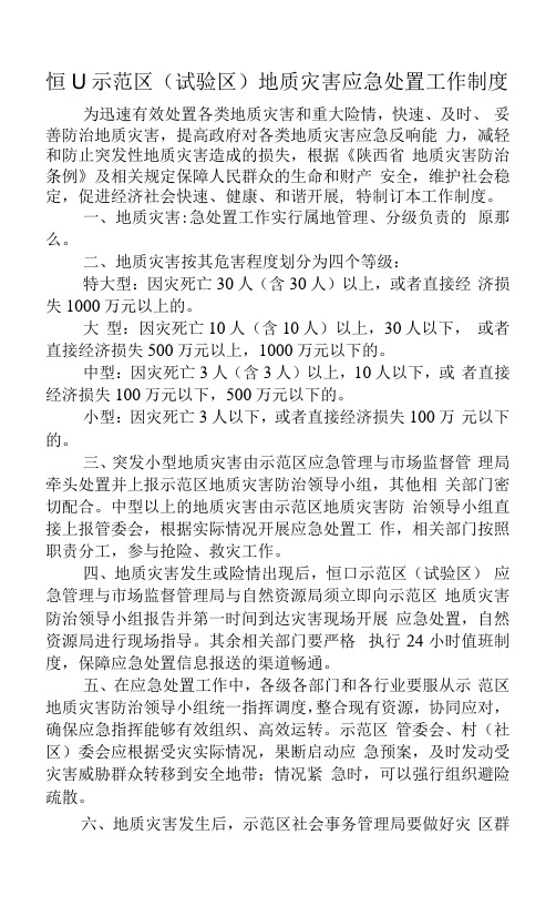 恒口示范区试验区地质灾害应急处置工作制度