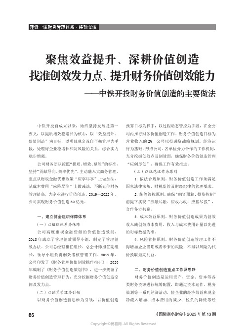 聚焦效益提升、深耕价值创造_找准创效发力点、提升财务价值创效能力——中铁开投财务价值创造的主要做法