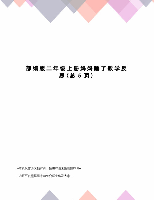 部编版二年级上册妈妈睡了教学反思