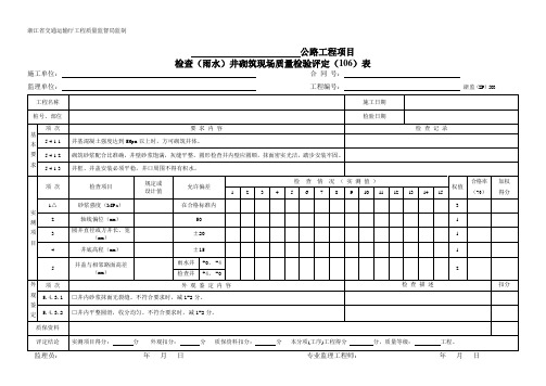 503检查(雨水)井砌筑  现场质量检验(评定)表