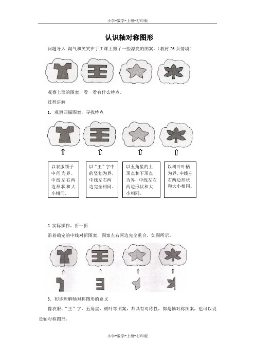 北师大版-数学-二年级上册-《折一折,做一做》知识讲解 认识轴对称图形