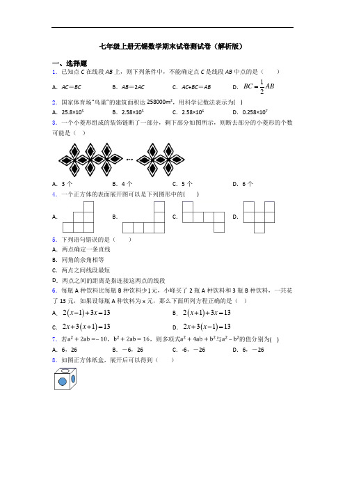 七年级上册无锡数学期末试卷测试卷(解析版)