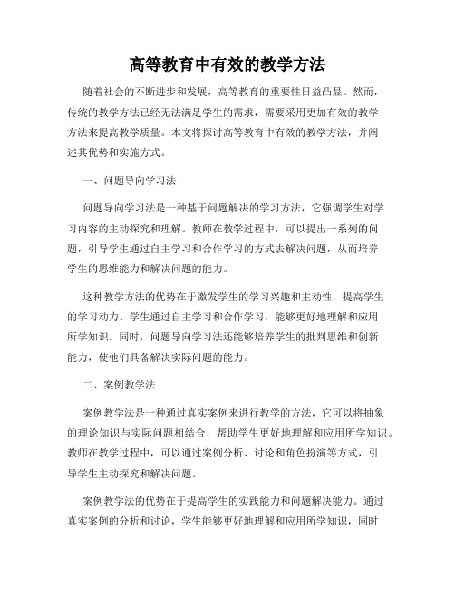 高等教育中有效的教学方法