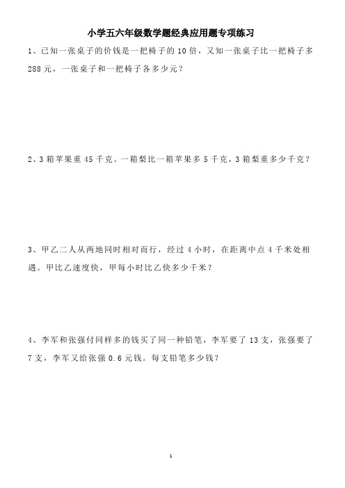 小学五六年级数学题经典应用题专项练习(含答案)