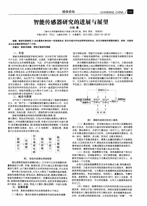 智能传感器研究的进展与展望