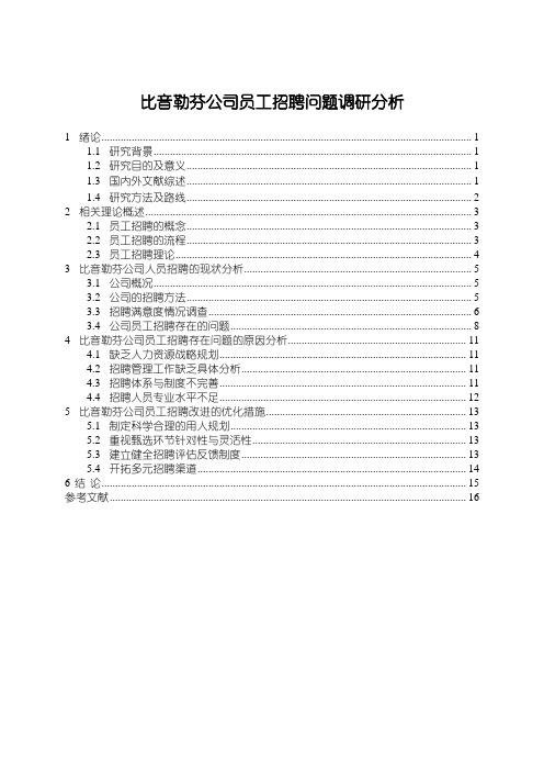 《比音勒芬公司员工招聘问题调研分析》