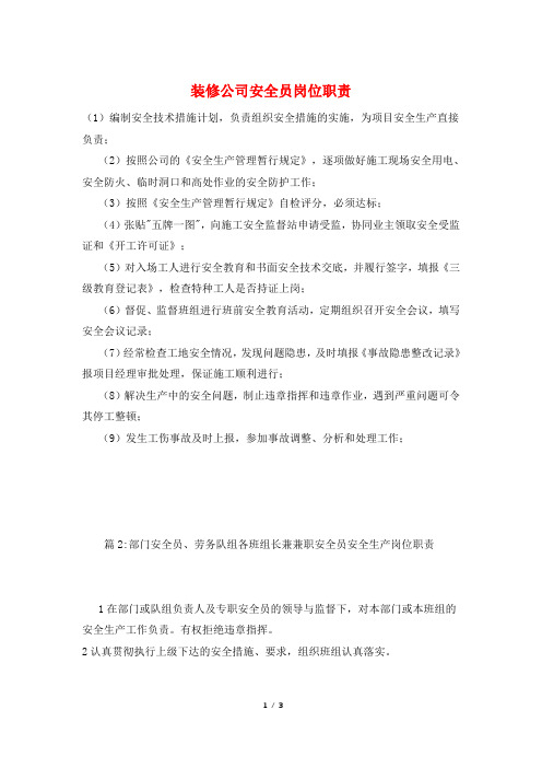 装修公司安全员岗位职责