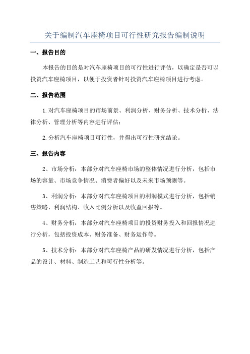 关于编制汽车座椅项目可行性研究报告编制说明