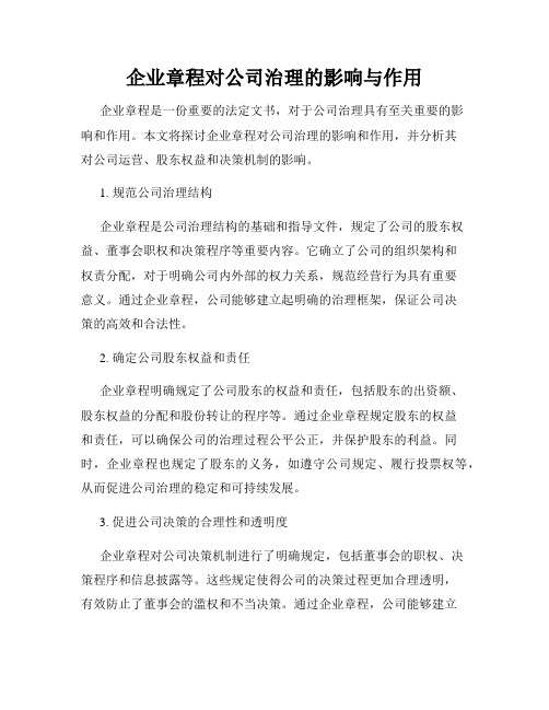 企业章程对公司治理的影响与作用