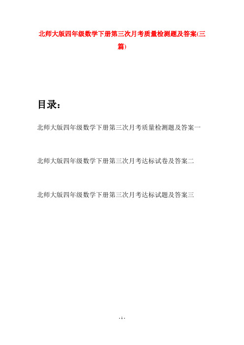 北师大版四年级数学下册第三次月考质量检测题及答案(三篇)