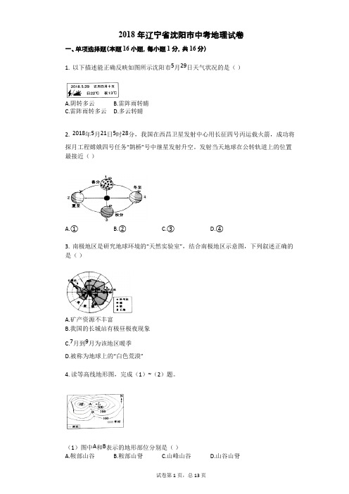 2018年辽宁省沈阳市中考地理试卷