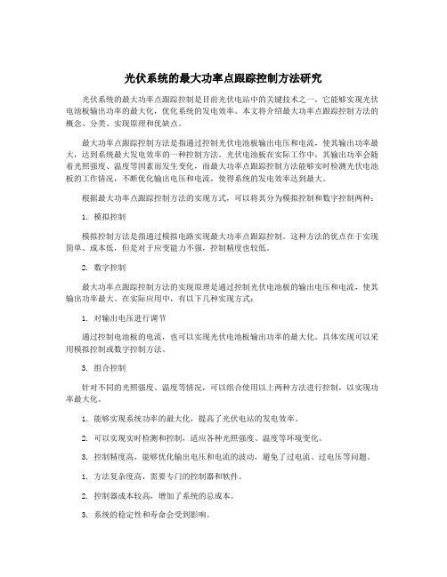 光伏系统的最大功率点跟踪控制方法研究