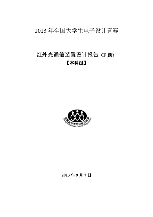 红外光通信装置设计报告