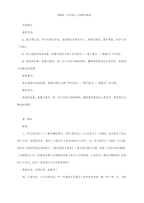 部编版一年级语文上册13 乌鸦喝水 教案 第一课时