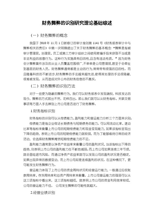 《财务舞弊的识别研究理论基础综述1700字》