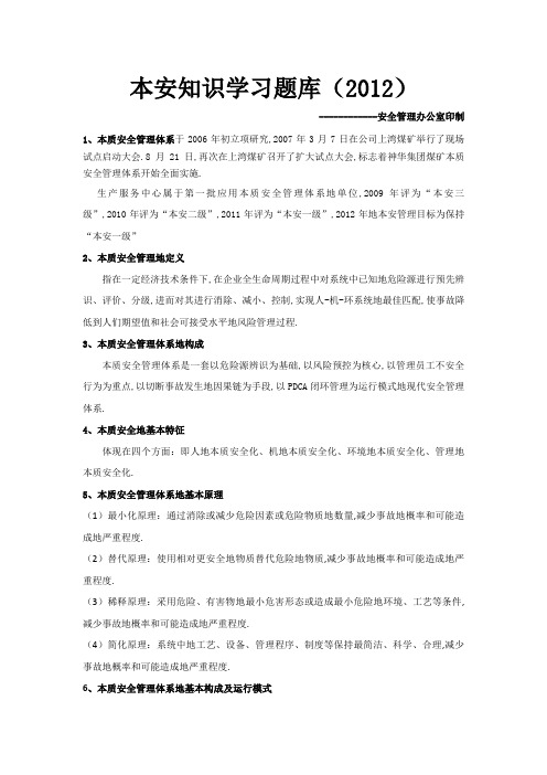 本质安全管理体系知识学习题库打印(整理)