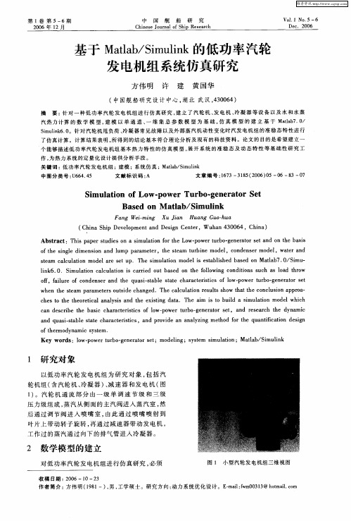 基于Matlab／Simulink的低功率汽轮发电机组系统仿真研究