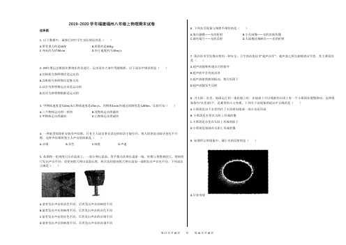 2019-2020学年福建福州八年级上物理期末试卷