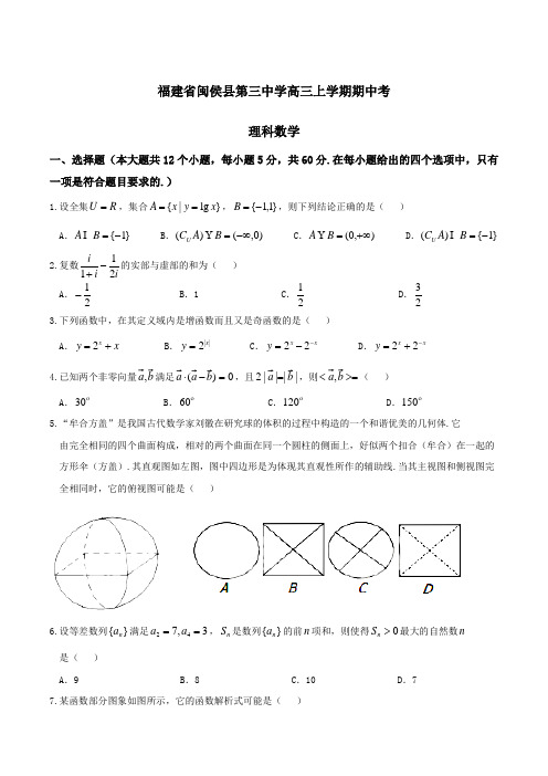 【全国百强校】福建省闽侯县第三中学2017届高三上学期期中考试理数(原卷版)