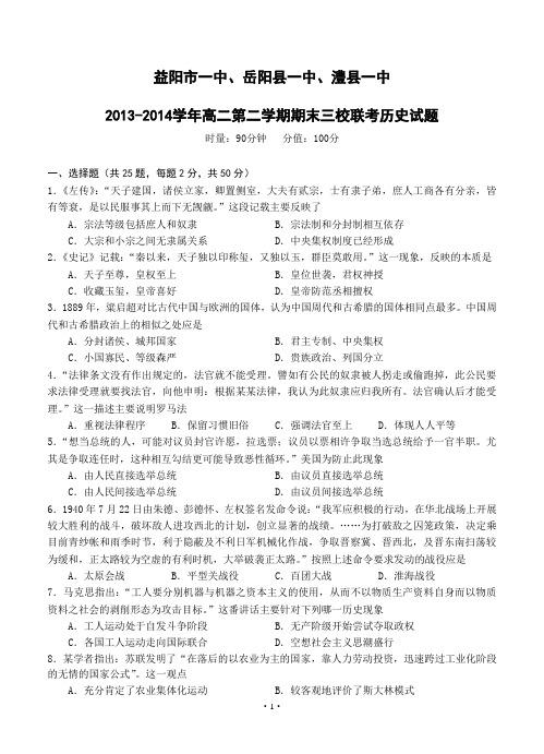 湖南省益阳市一中、岳阳县一中、澧县一中2013-2014学年高二第二学期期末三校联考历史试题