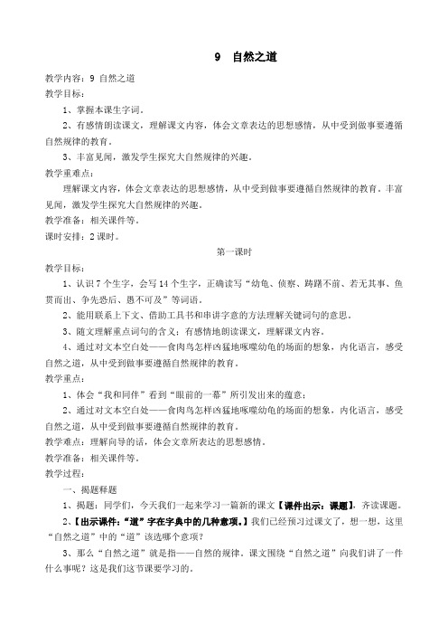 人教课标版小学四年级语文下册  9 自然之道  教学设计