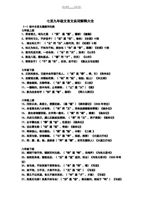 【作文】七至九年级文言文实词解释大全