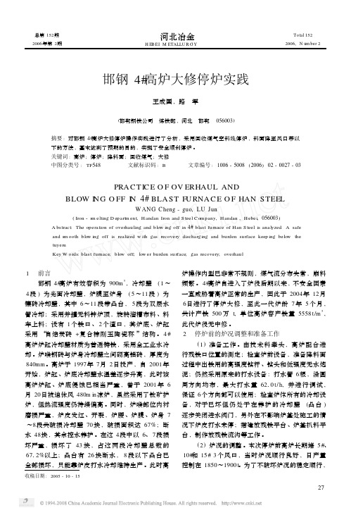 邯钢4高炉大修停炉实践