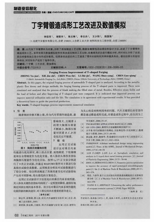 丁字臂锻造成形工艺改进及数值模拟