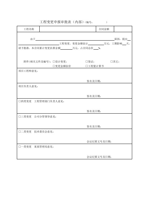 工程变更申报审批表(内部)