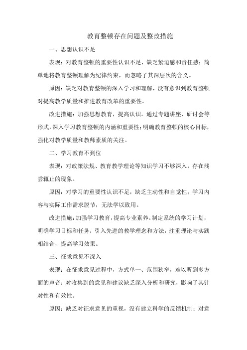 教育整顿存在问题及整改措施