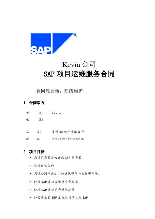 SAP运维合同SAP contract合同SOW工作任务书