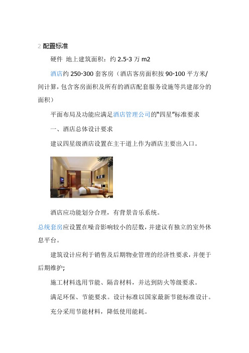 四星级酒店配置标准