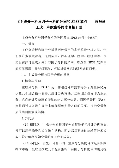 《2024年主成分分析与因子分析的异同和SPSS软件——兼与刘玉玫、卢纹岱等同志商榷》范文